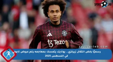 رسميًا رفض انتقال زيركزي.. يونايتد يتمسك بمهاجمه رغم عروض نابولي في أغسطس 2025
